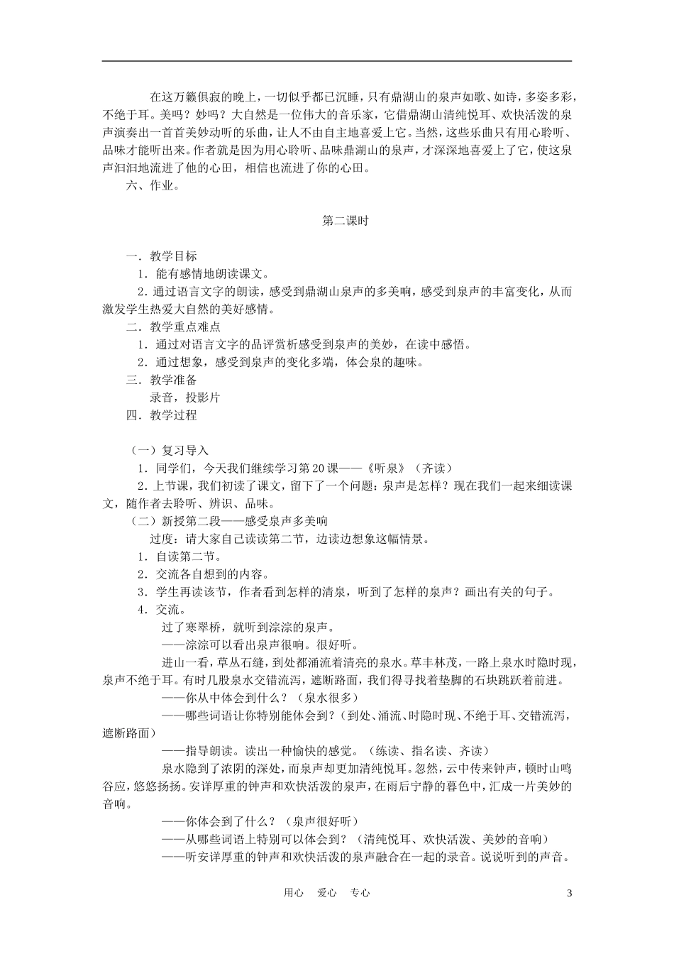 四年级语文上册 听泉 3教案 鄂教版_第3页