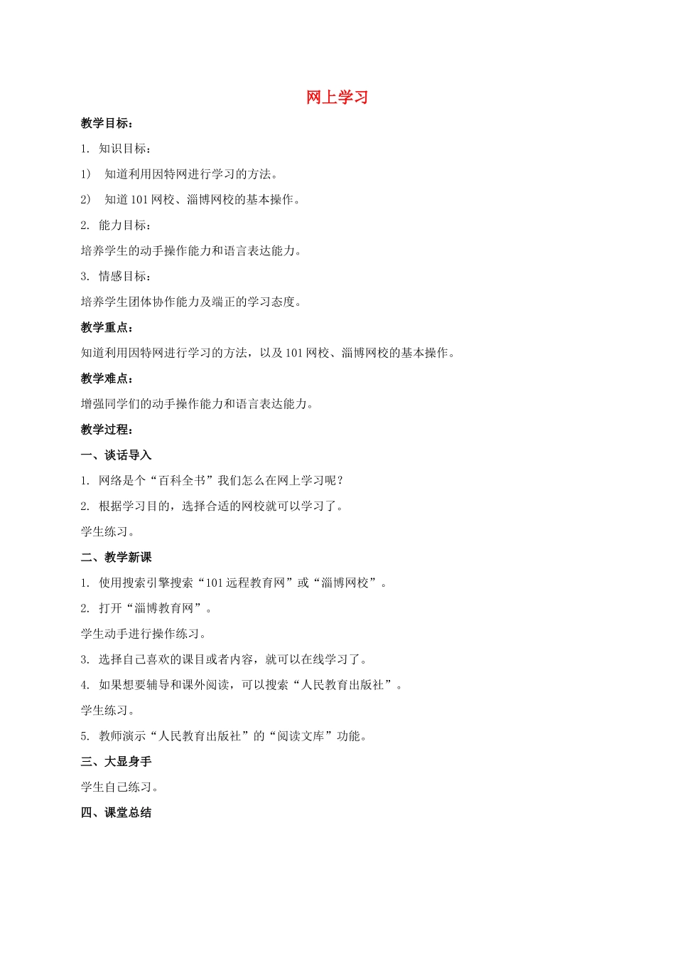 一年级信息技术下册 网上学习教案 泰山版_第1页