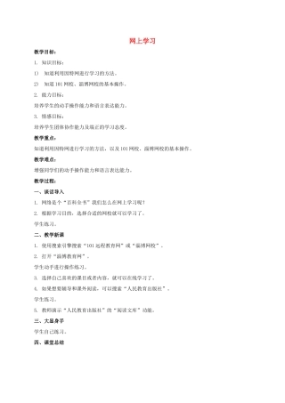 一年级信息技术下册 网上学习教案 泰山版