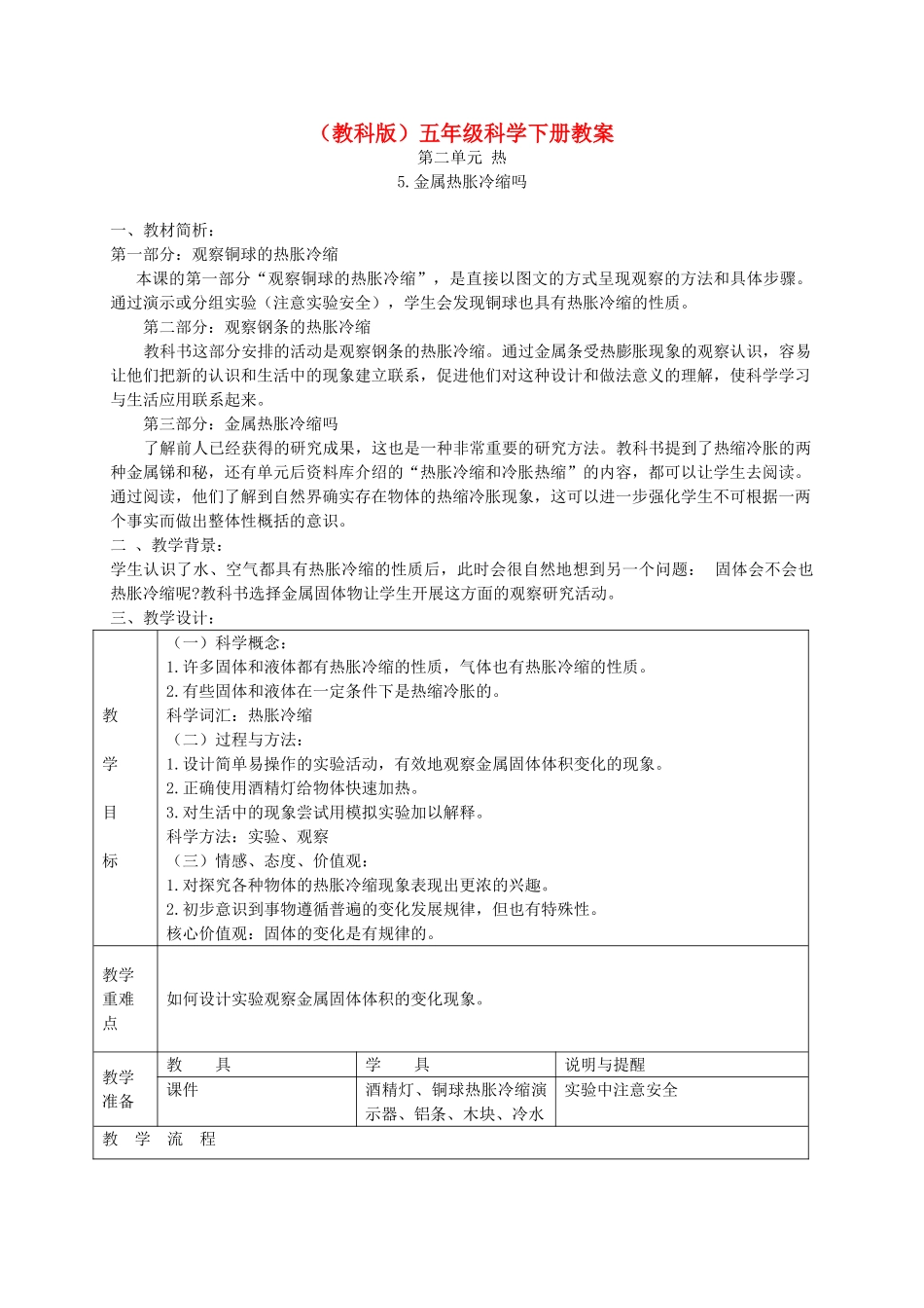 五年级科学下册 金属热涨冷缩吗2教案 教科版_第1页