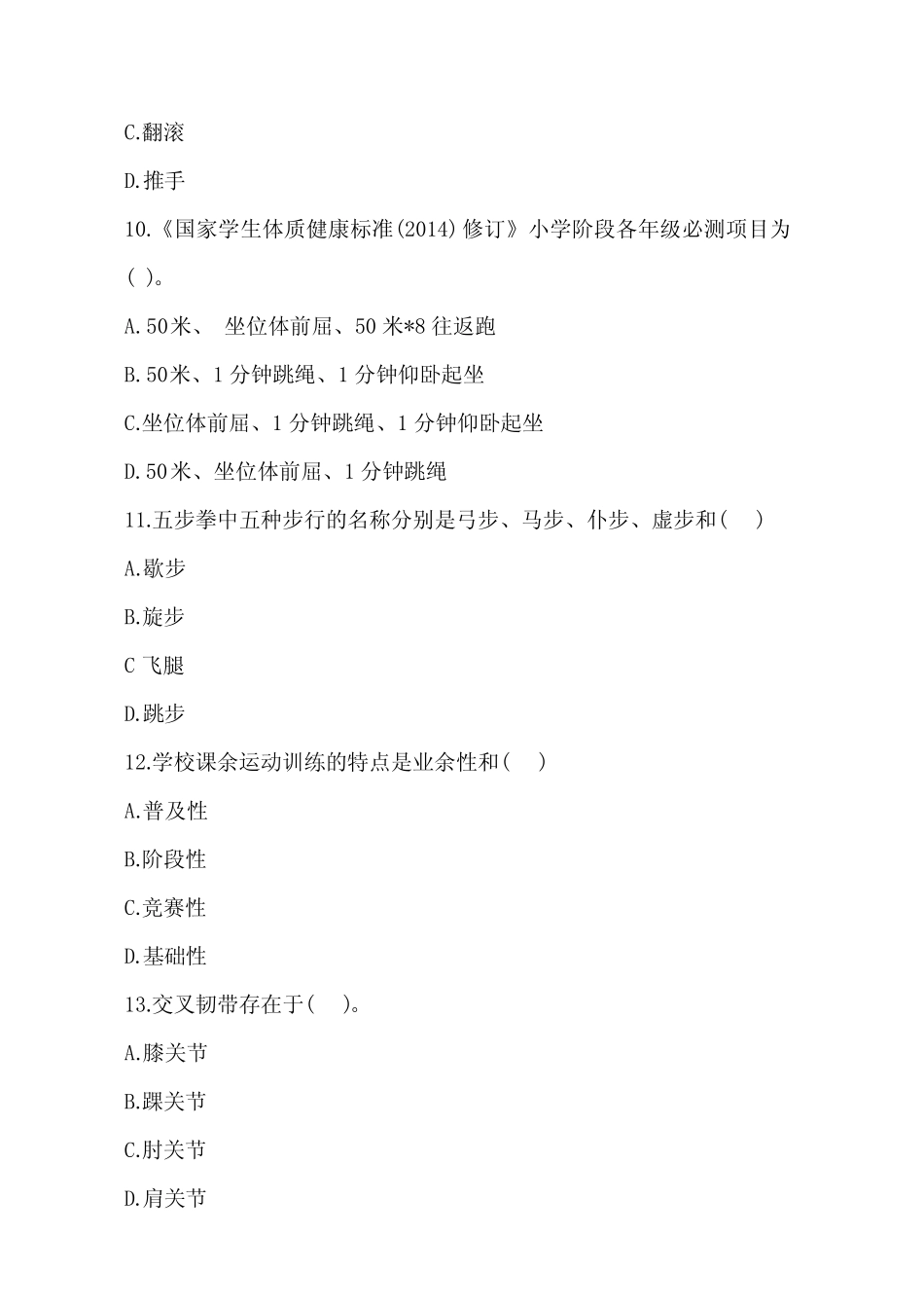2020年湖北省农村义务教育学校教师招聘考试《小学体育》真题含答案_第3页
