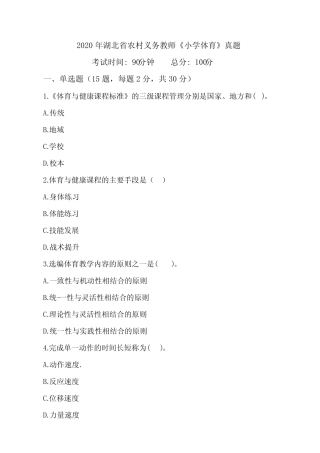 2020年湖北省农村义务教育学校教师招聘考试《小学体育》真题含答案