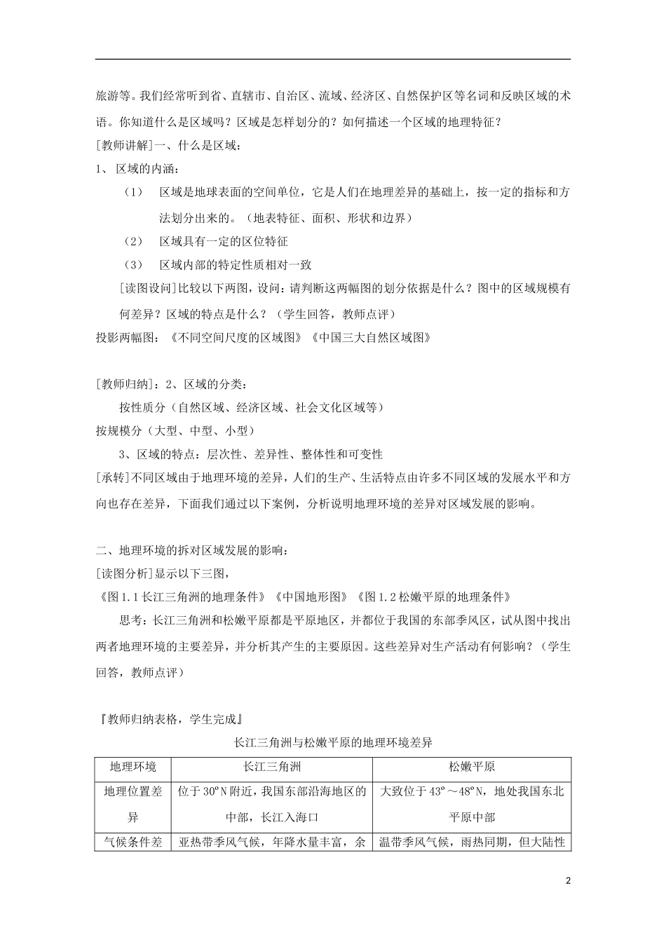 内蒙古赤峰二中高中地理 第一章第一节地理环境对区域发展的影响教案6 新人教版必修3_第2页