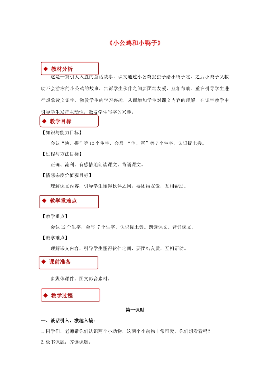 一年级语文下册 课文 2 第5课 小公鸡和小鸭子教学设计 新人教版-新人教版小学一年级下册语文教案_第1页