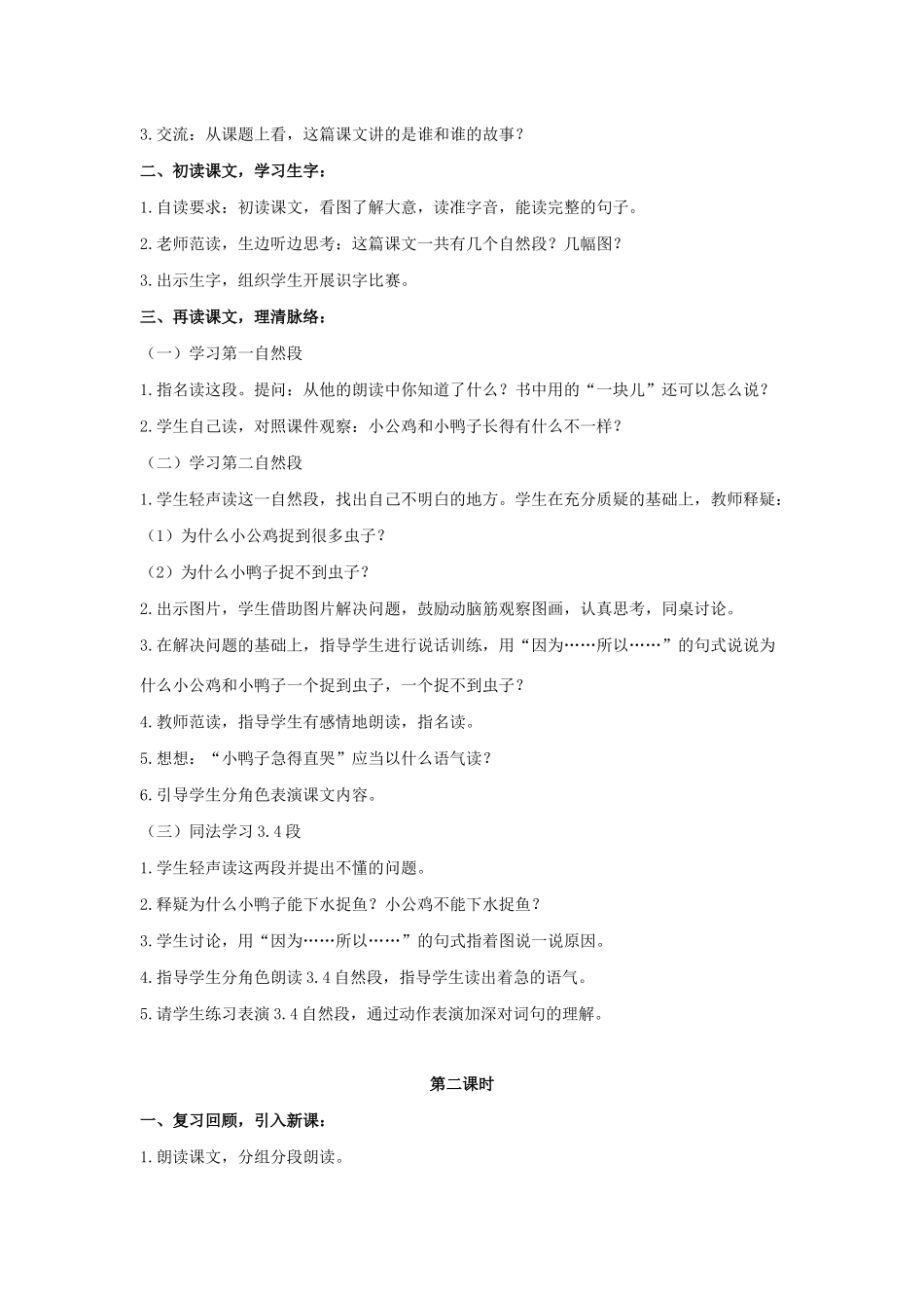 一年级语文下册 课文 2 第5课 小公鸡和小鸭子教学设计 新人教版-新人教版小学一年级下册语文教案_第2页