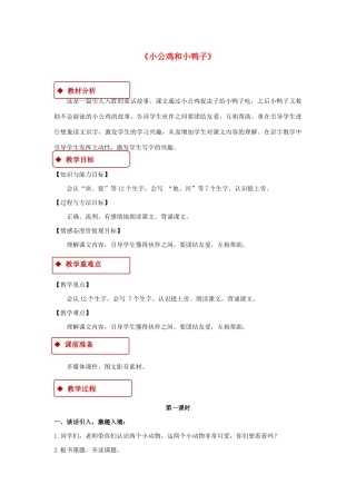 一年级语文下册 课文 2 第5课 小公鸡和小鸭子教学设计 新人教版-新人教版小学一年级下册语文教案