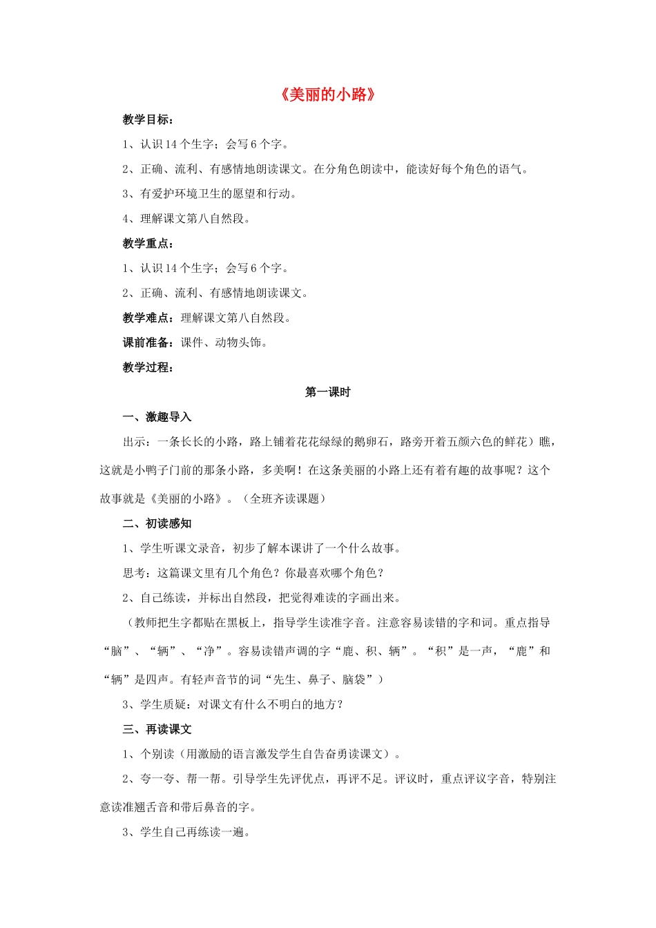 一年级语文下册 11 美丽的小路教学设计 新人教版-新人教版小学一年级下册语文教案_第1页