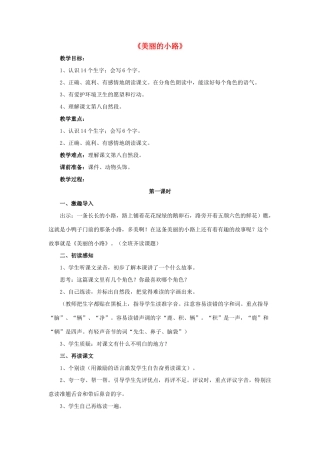 一年级语文下册 11 美丽的小路教学设计 新人教版-新人教版小学一年级下册语文教案