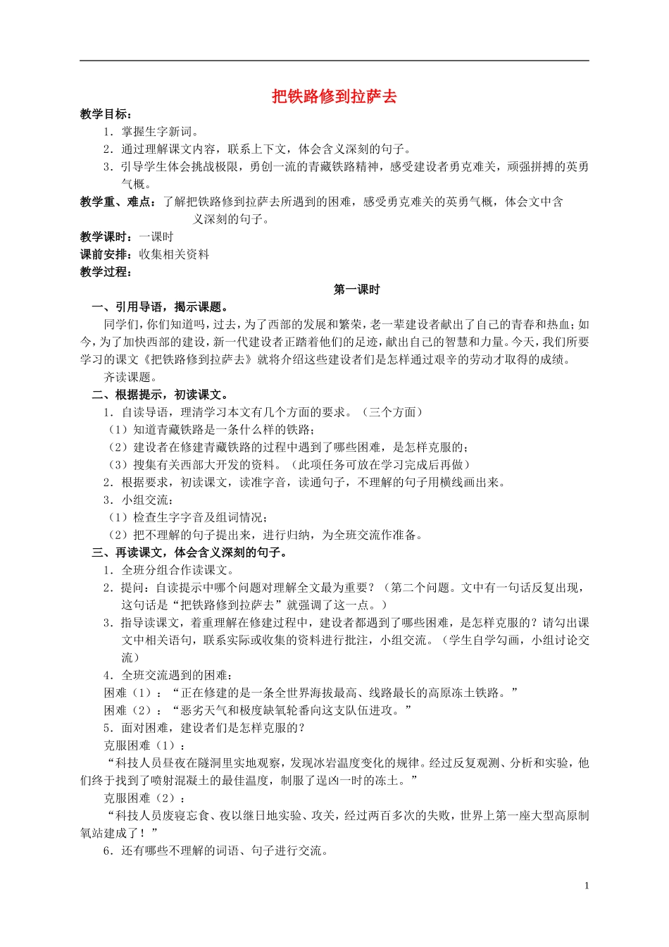 五年级语文下册 把铁路修到拉萨去 3教案 人教新课标版_第1页