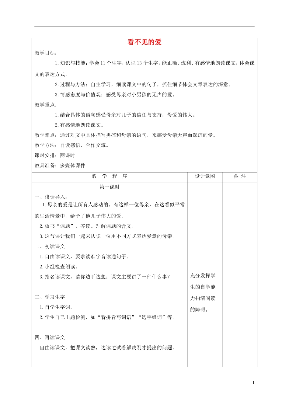 四年级语文下册 看不见的爱 4教案 沪教版_第1页