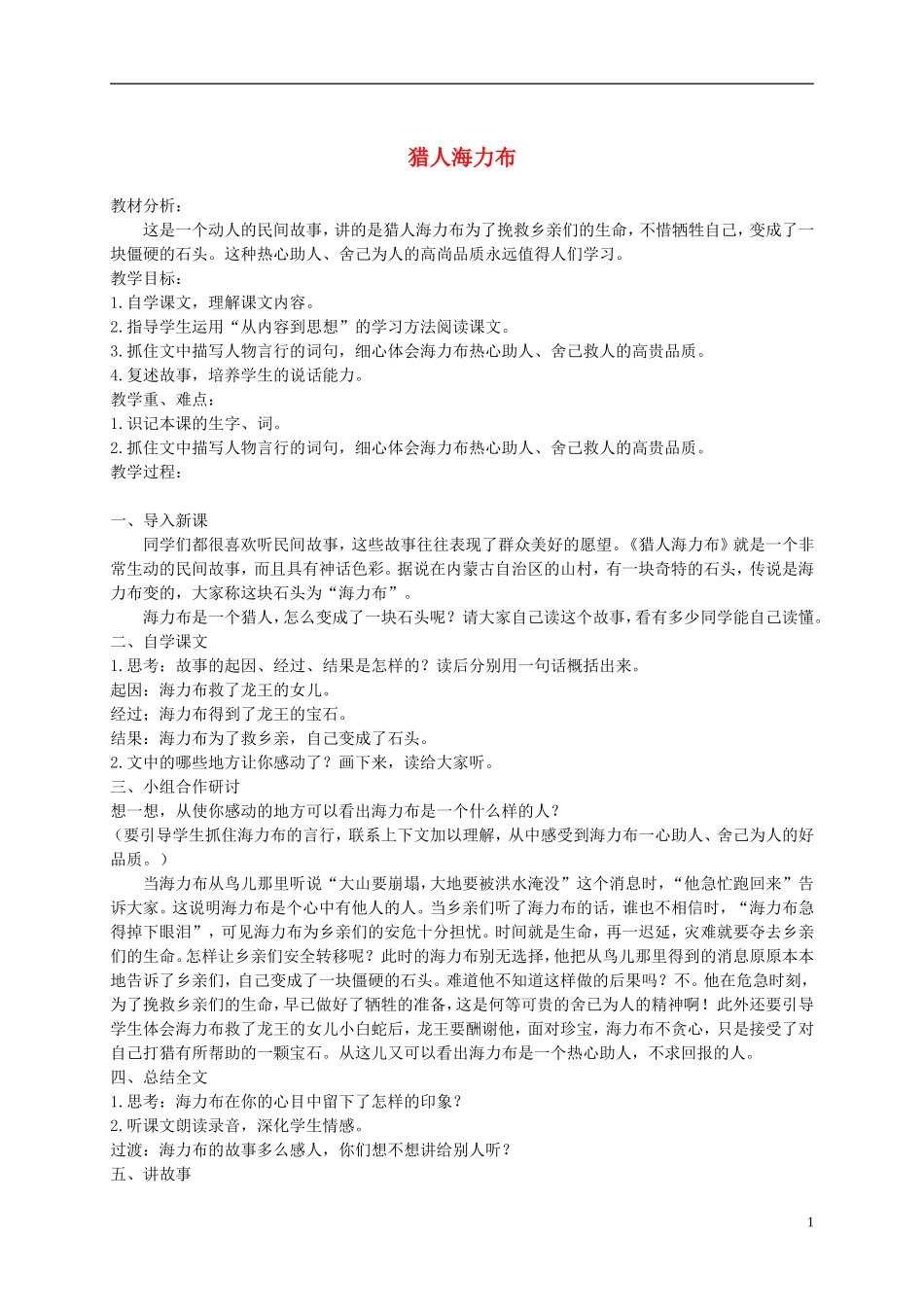 四年级语文下册 猎人海力布 3教案 沪教版_第1页