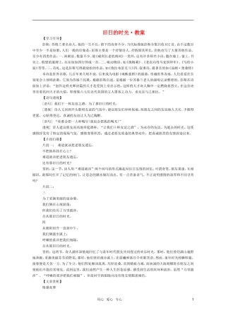 高三语文 《旧日的时光》教案 苏教版必修5
