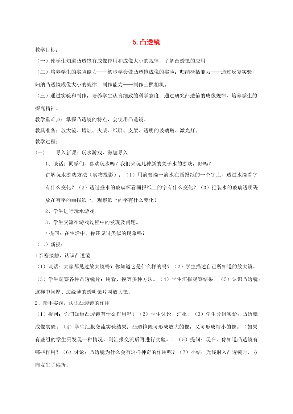 五年级科学下册 第二单元 我们怎么看到物体 5凸透镜教案3 青岛版六三制-青岛版小学五年级下册自然科学教案_第1页
