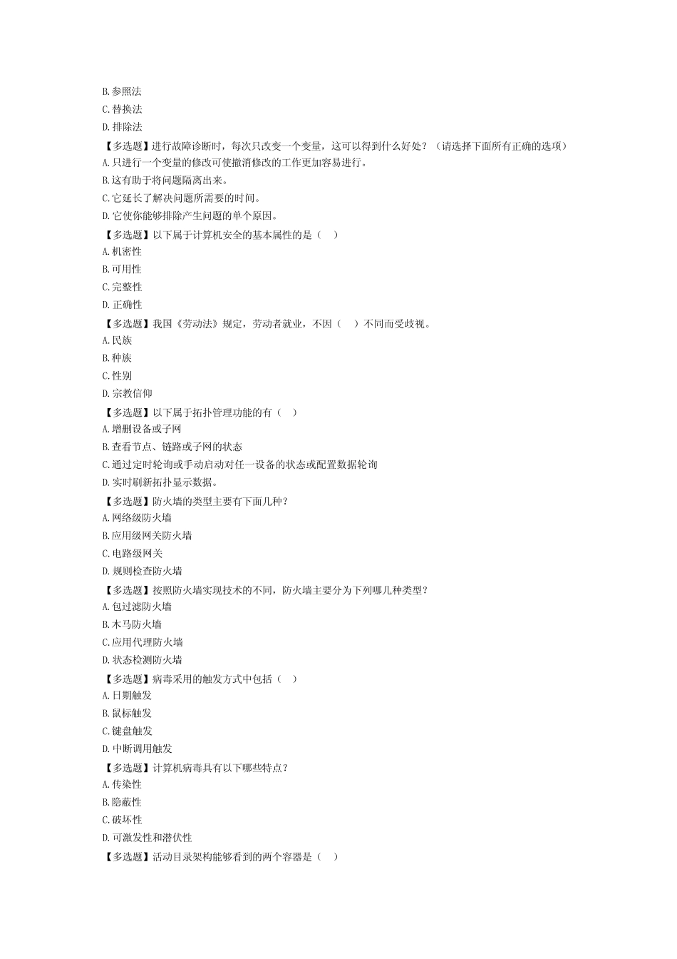 2488.网络系统管理与维护 易考通习题册 _第3页