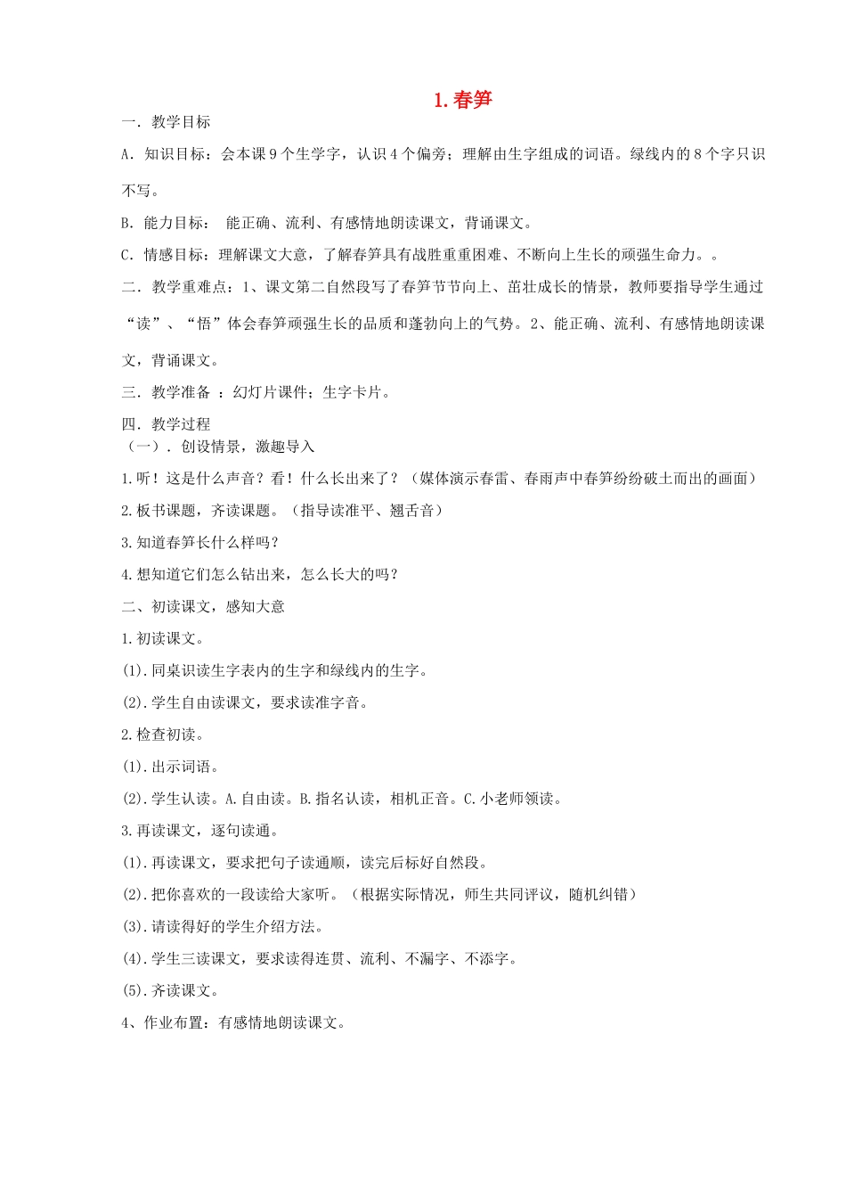 一年级语文下册 1 春笋教案3 苏教版-苏教版小学一年级下册语文教案_第1页