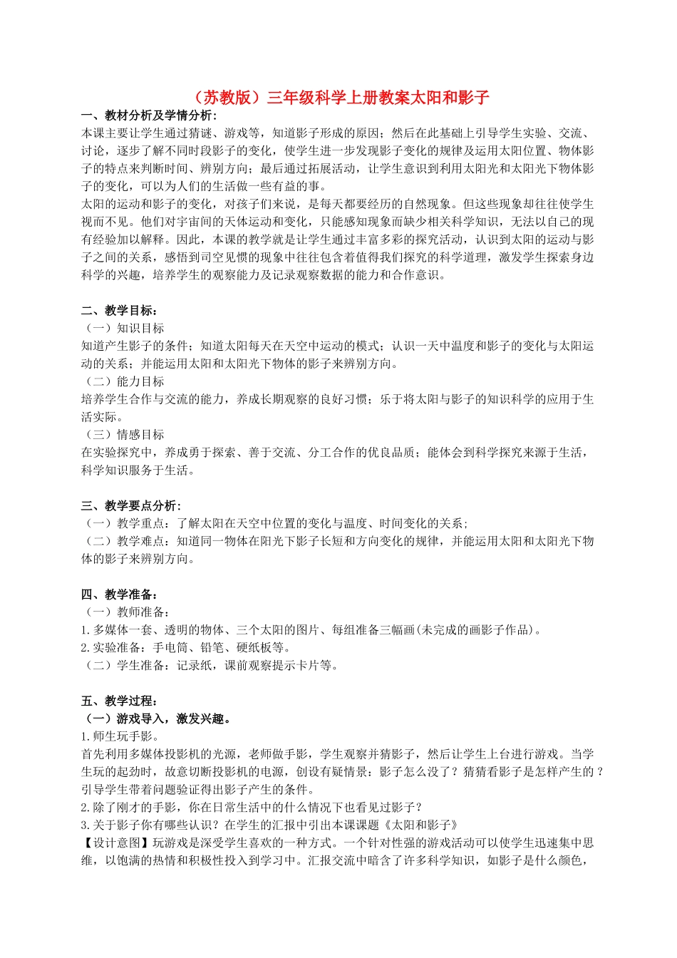 五年级科学上册 太阳和影子 4教案 苏教版_第1页