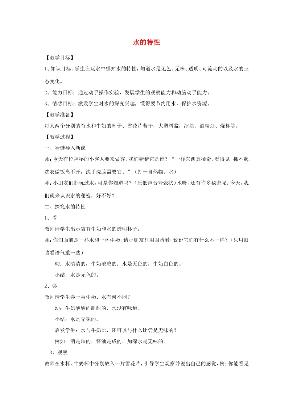 一年级科学下册 第一单元 水与溶解 1 水的特征教学设计 大象版-大象版小学一年级下册自然科学教案_第1页