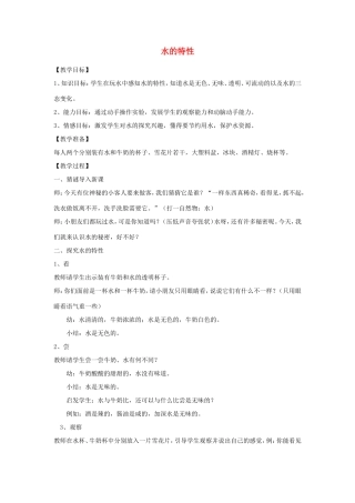 一年级科学下册 第一单元 水与溶解 1 水的特征教学设计 大象版-大象版小学一年级下册自然科学教案