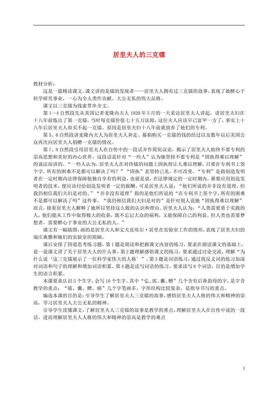 五年级语文下册 居里夫人的三克镭教材分析 语文S版_第1页
