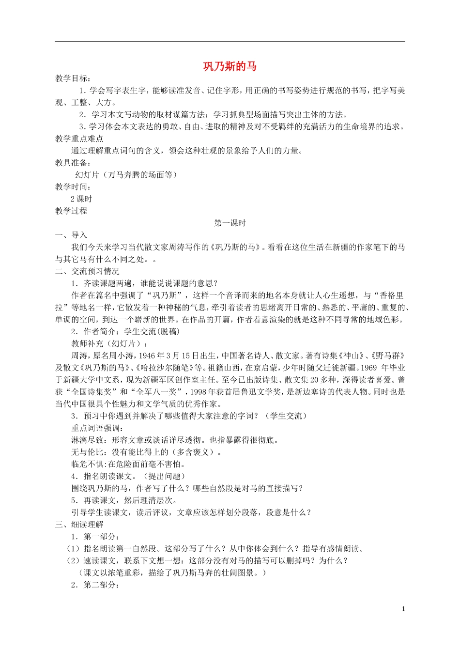 五年级语文上册 巩乃斯的马2教案 北师大版_第1页