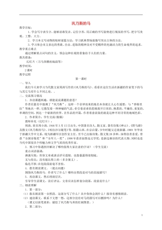 五年级语文上册 巩乃斯的马2教案 北师大版