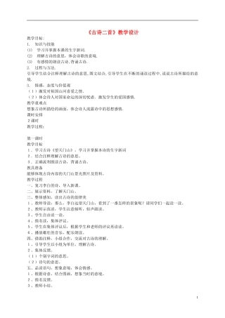五年级语文上册 11《古诗二首》教案 语文A版