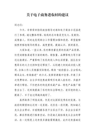 政协视察农村电视商务发言材料