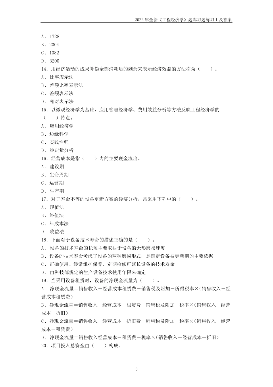 2022年全新《工程经济学》题库习题练习题及答案 _第3页