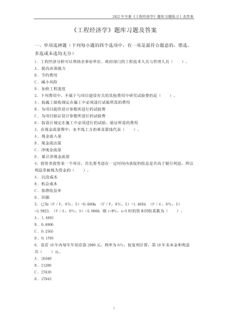 2022年全新《工程经济学》题库习题练习题及答案 