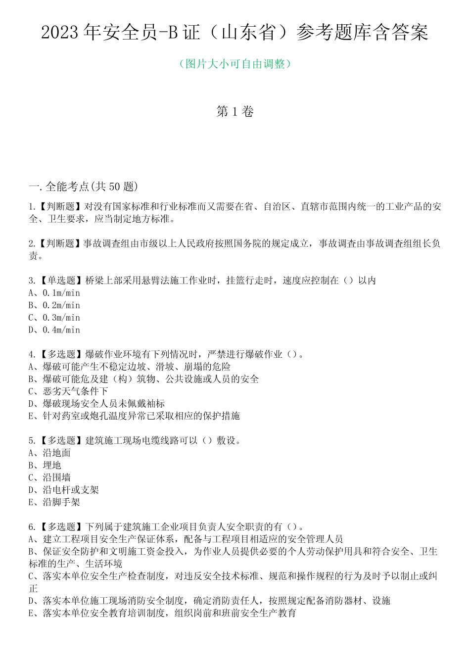 2023年安全员-B证(山东省)参考题库附答案 _第1页