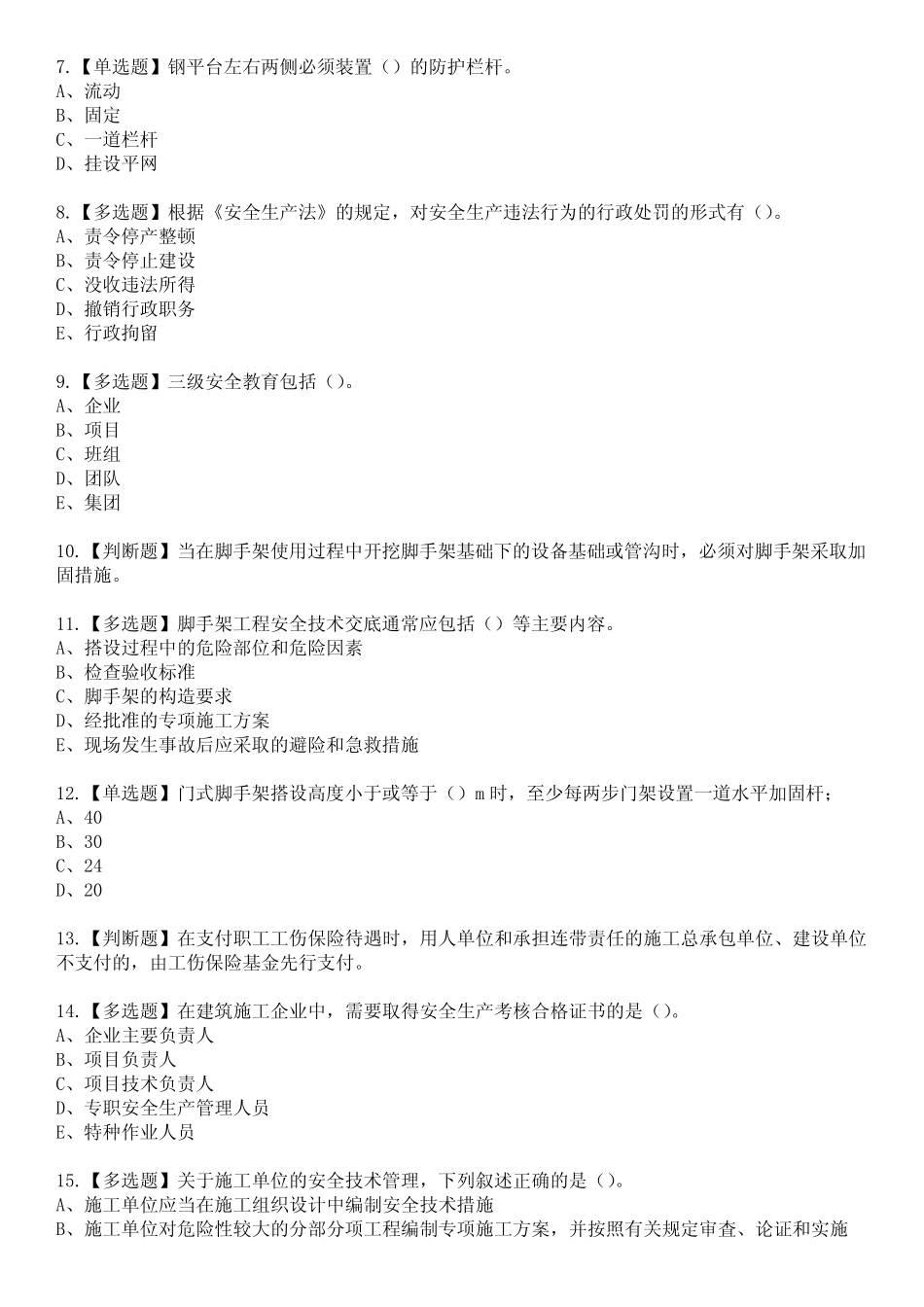 2023年安全员-B证(山东省)参考题库附答案 _第2页