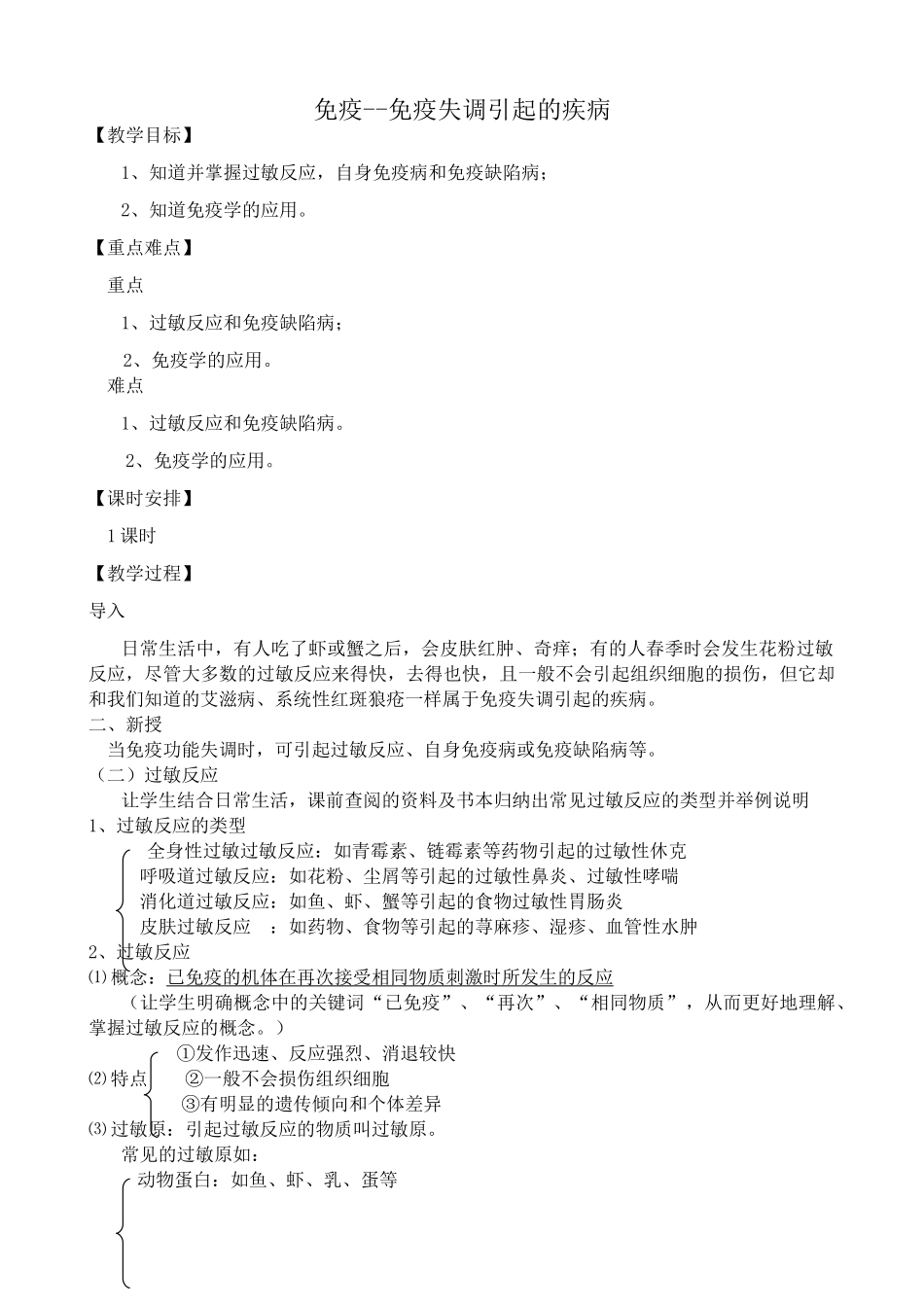 人教版高中生物选修免疫--免疫失调引起的疾病_第1页