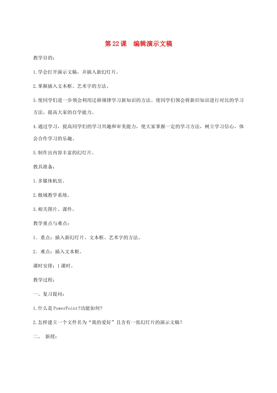 小学信息技术第二册下册 第22课 编辑演示文稿教案 苏科版_第1页