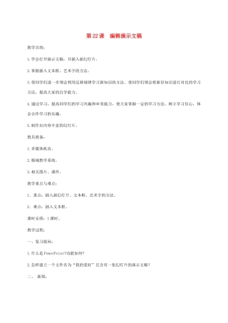 小学信息技术第二册下册 第22课 编辑演示文稿教案 苏科版