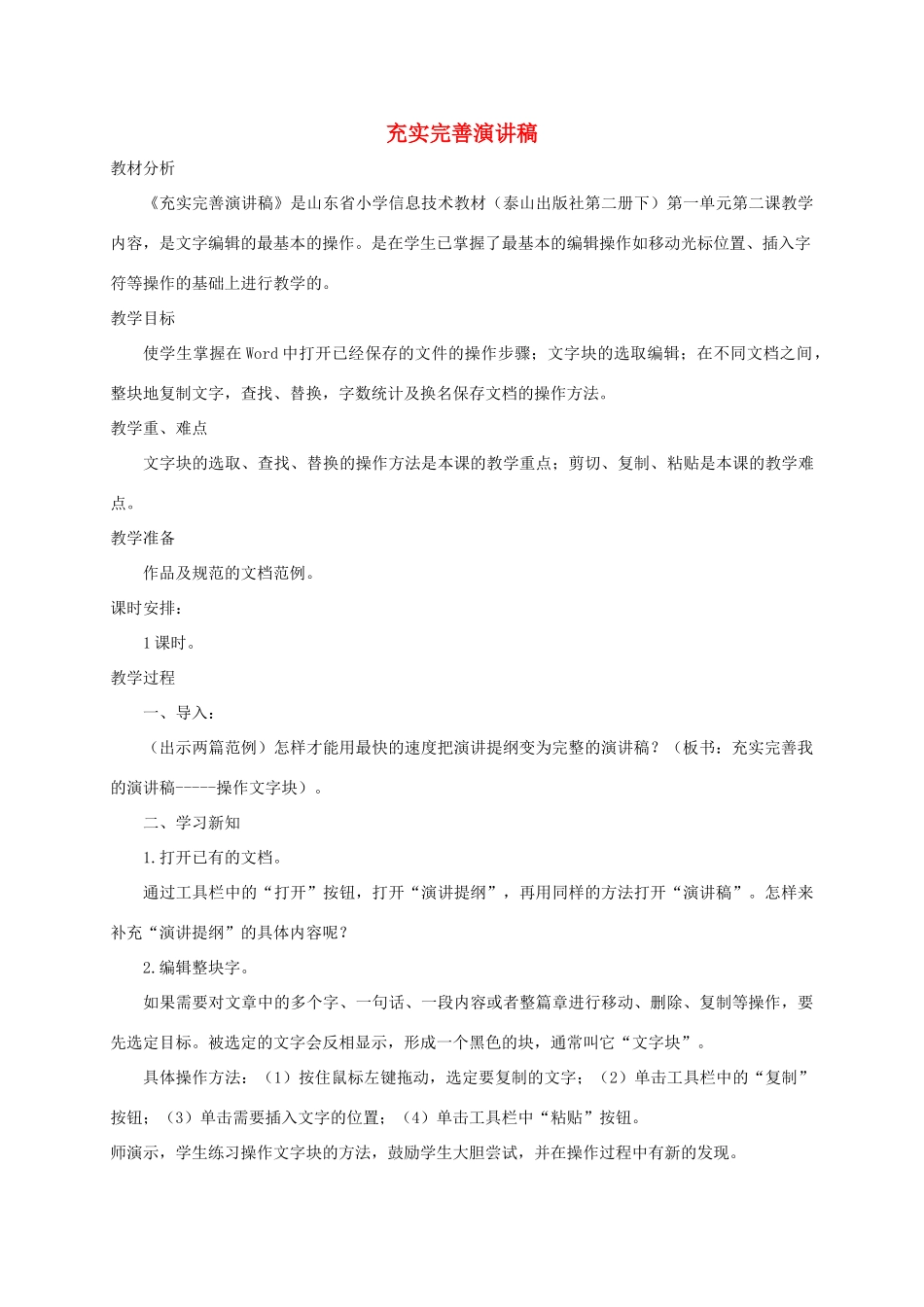 小学信息技术第二册下 充实完善演讲稿2教案 泰山版_第1页