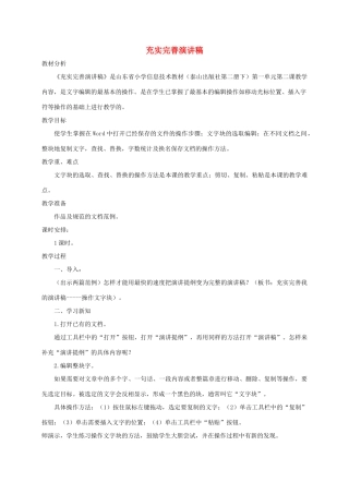 小学信息技术第二册下 充实完善演讲稿2教案 泰山版
