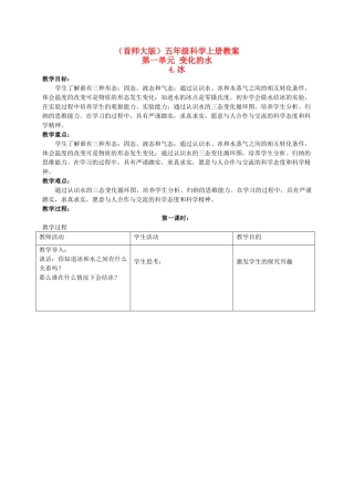五年级科学上册 冰教案 首师大版