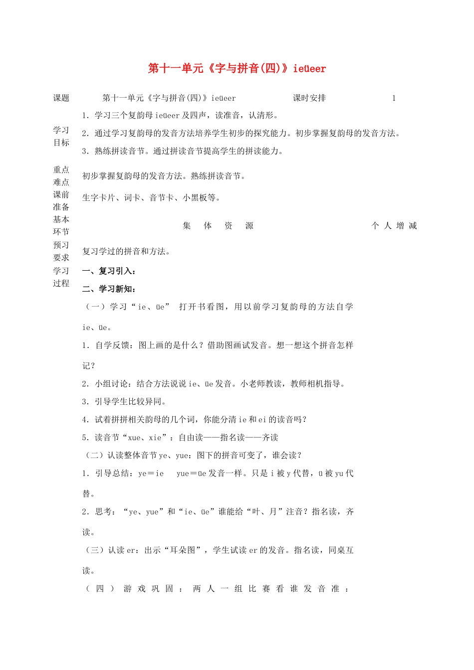 一年级语文上册 11 字与拼音（四）ieüeer教案 北师大版-北师大版小学一年级上册语文教案_第1页