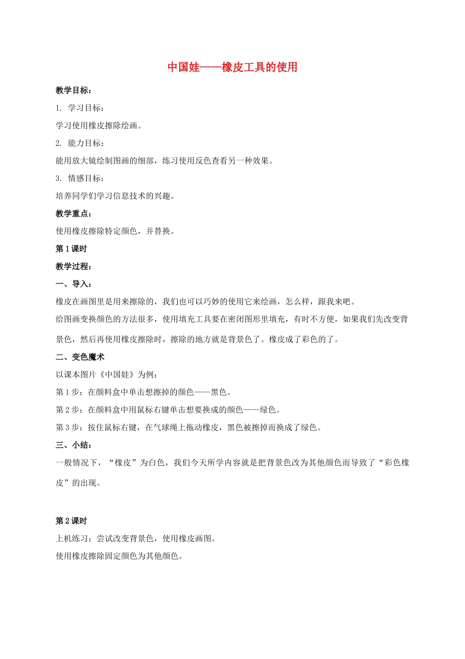 一年级信息技术上册 中国娃——橡皮工具的使用 2教案 河大版_第1页
