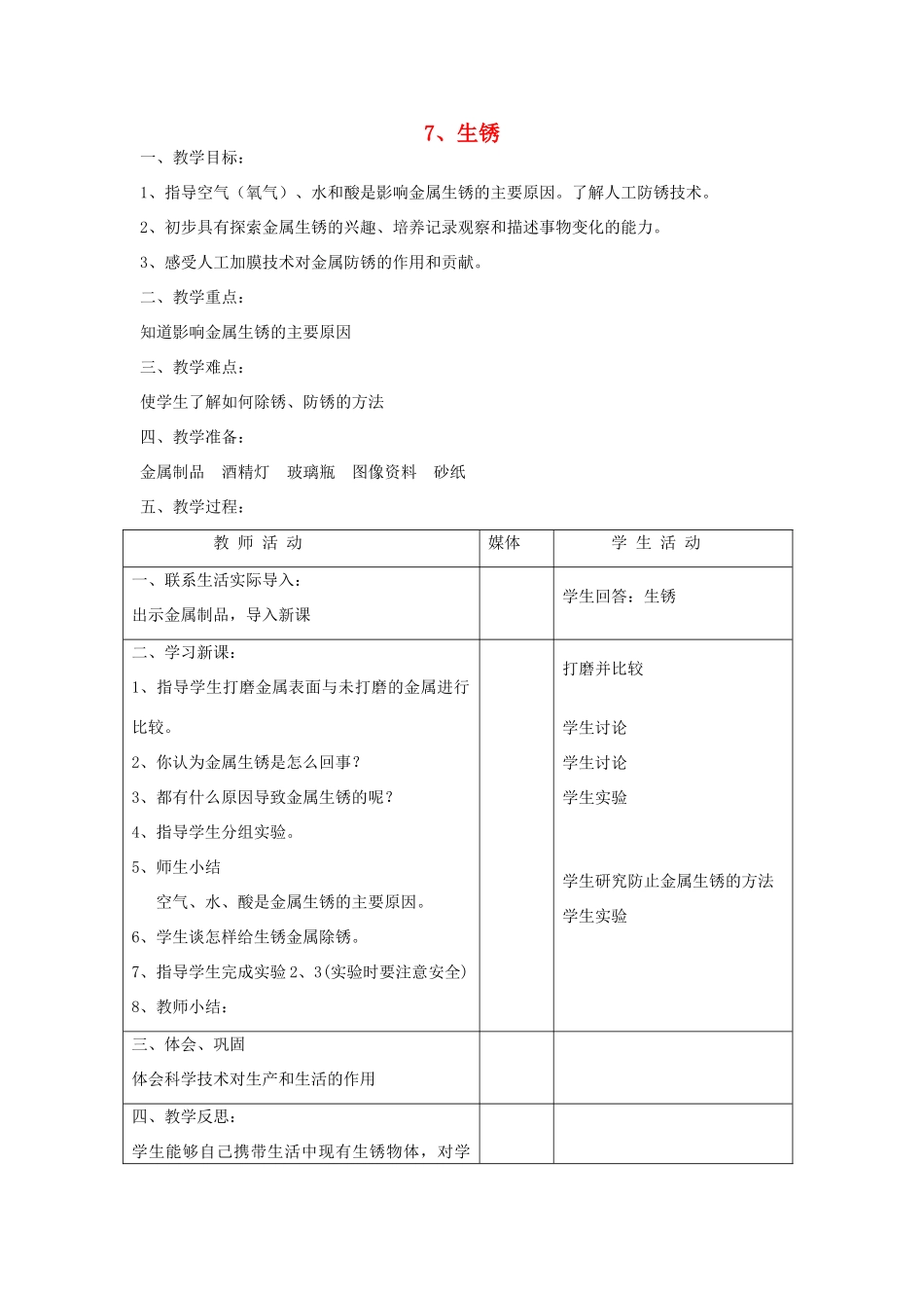 五年级科学上册 第二单元 生活与技术 7 生锈教案 首师大版-首师大版小学五年级上册自然科学教案_第1页