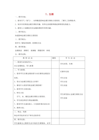 五年级科学上册 第二单元 生活与技术 7 生锈教案 首师大版-首师大版小学五年级上册自然科学教案