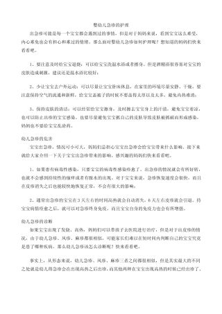 婴幼儿急疹的护理