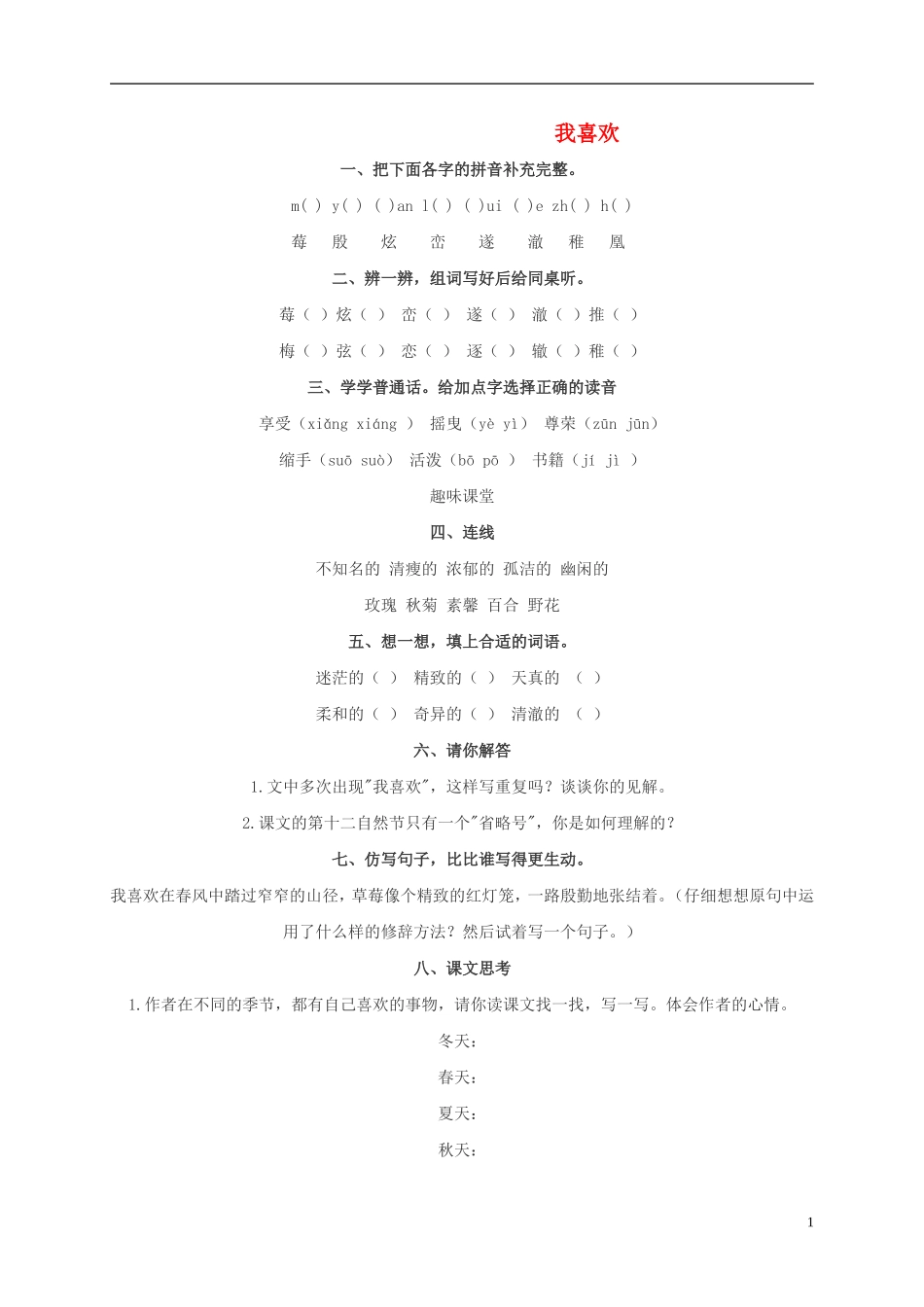 五年级语文上册 我喜欢1教案 北师大版_第1页