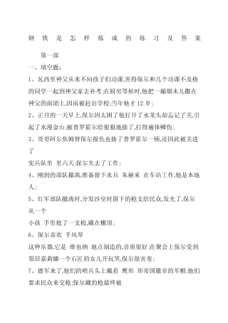 《钢铁是怎样炼成的》练习及答案 