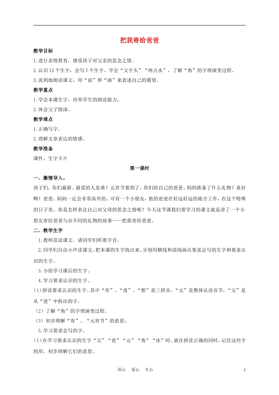 一年级语文上册 把我寄给爸爸 1教案 长春版_第1页
