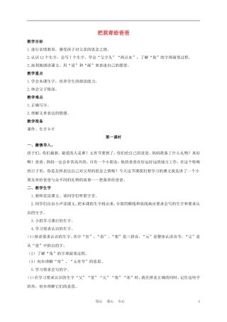 一年级语文上册 把我寄给爸爸 1教案 长春版