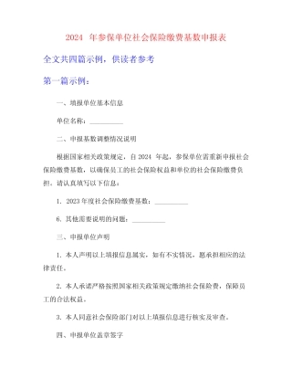 2024年参保单位社会保险缴费基数申报表 