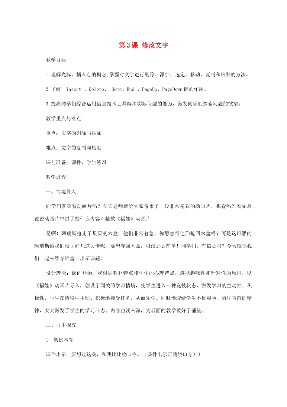 小学信息技术第二册下册 第3课 修改文字 1教案 苏科版_第1页