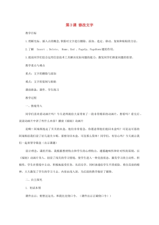 小学信息技术第二册下册 第3课 修改文字 1教案 苏科版