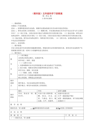 五年级科学下册 给冷水加热4教案 教科版